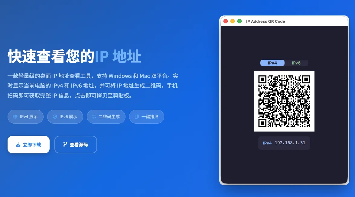 IP地址工具生成二维码截图