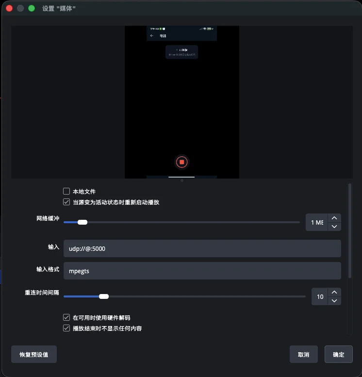 OBS Studio添加媒体源配置截图