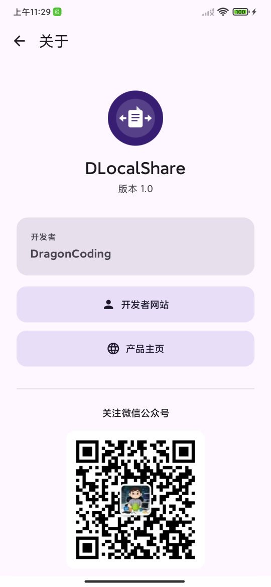 DLocalShare Android 关于界面截图