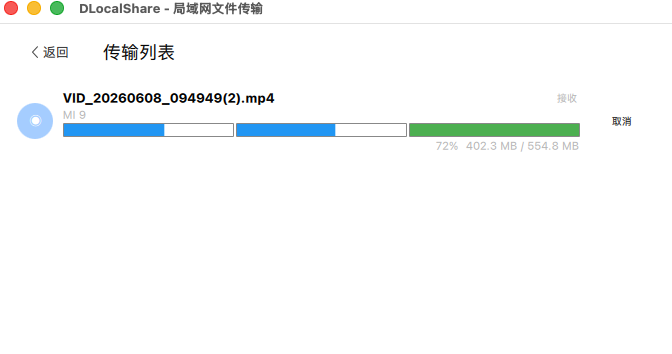 DLocalShare PC 版传输进度截图