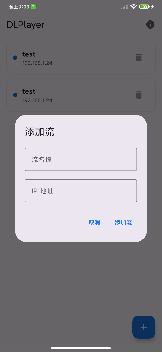 添加流界面