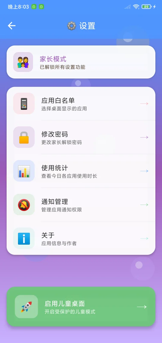 KidsLauncher 设置页面截图