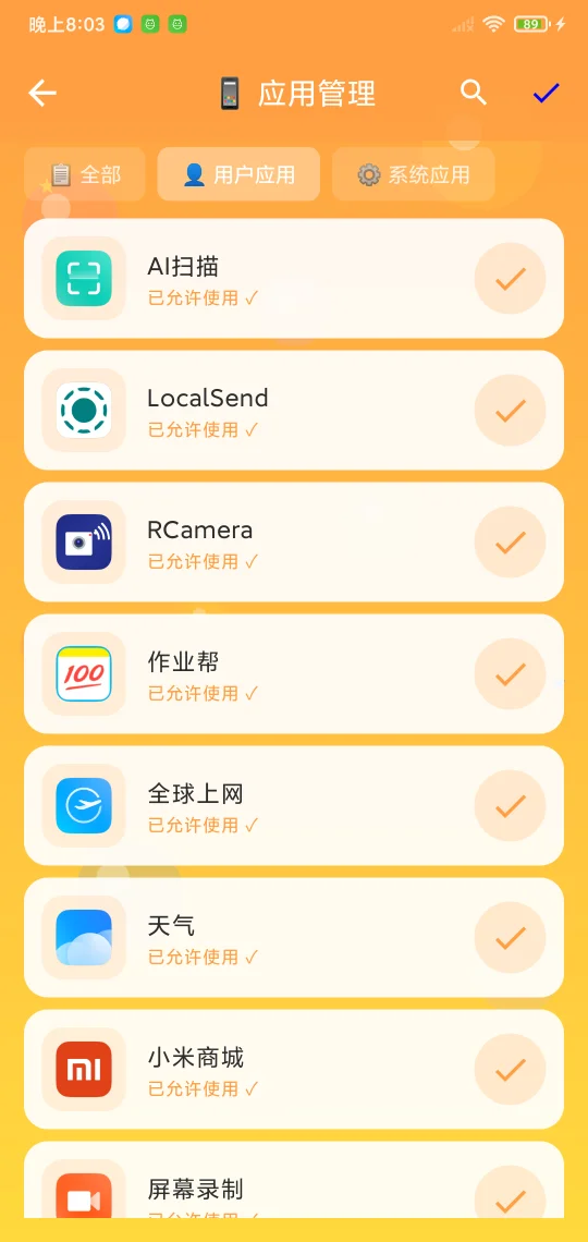 KidsLauncher 白名单管理截图