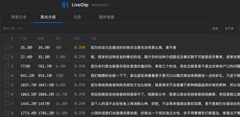 高光片段列表